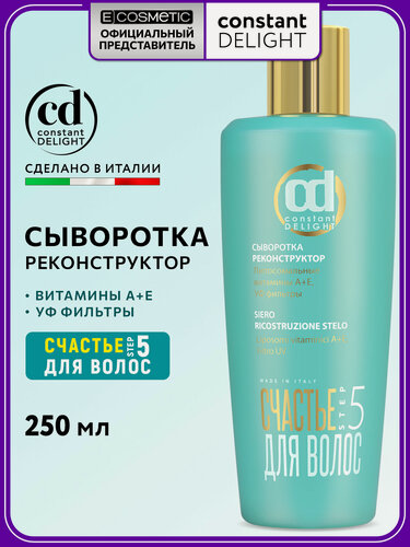 Изображение товара Сыворотка для восстановления и питания волос CONSTANT DELIGHT Счастье Для Волос реконструктор Step 5, 250 мл
