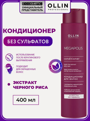 Изображение товара Бессульфатный кондиционер для окрашенных волос OLLIN PROFESSIONAL Megapolis Черный рис увлажняющий 400 мл