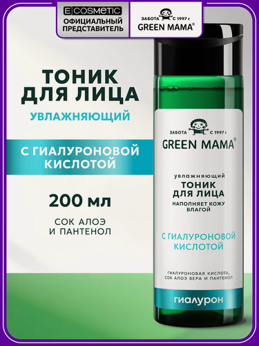 Изображение товара Тоник для лица увлажняющий GREEN MAMA с гиалуроновой кислотой 200 мл