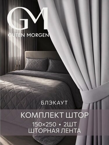 Изображение товара Шторы для комнаты Блэкаут, 150х250 см, Guten Morgen, комплект 2 шт, Туман