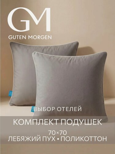 Изображение товара Комплект подушек 70х70 - 2 шт, Guten Morgen, Лебяжий пух, Поликоттон, цвет: Серый