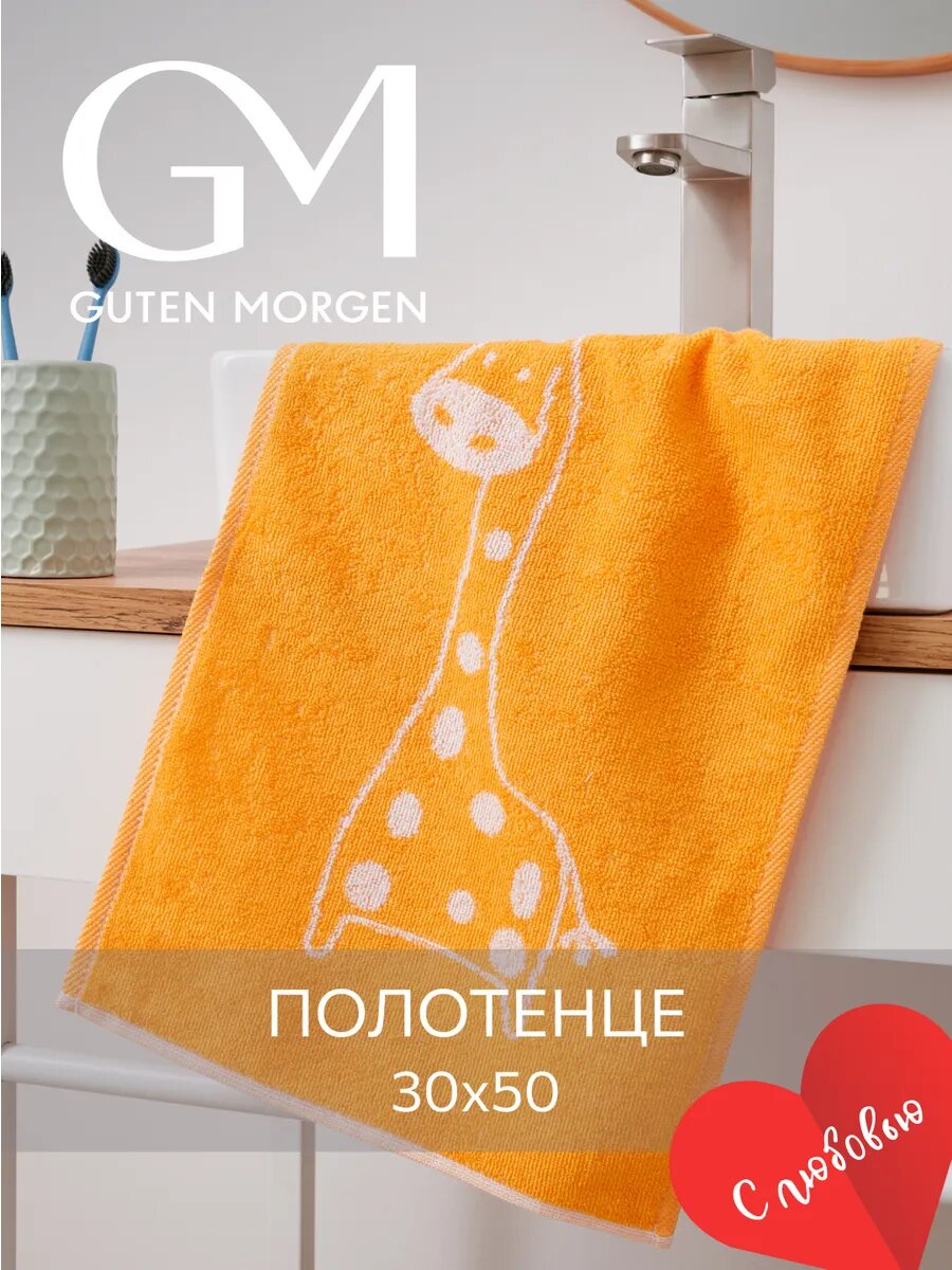 Полотенце махровое, Guten Morgen 1 шт, 30х50, Жираф, хлопок 100%, 450 г/м2