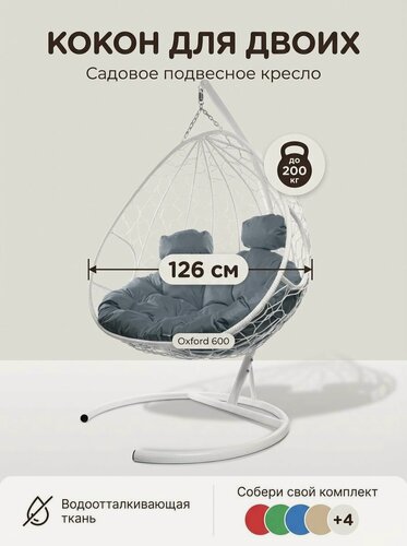 Изображение товара Подвесное кресло для двоих белый каркас серая подушка76х126х190 см, Садовые качели