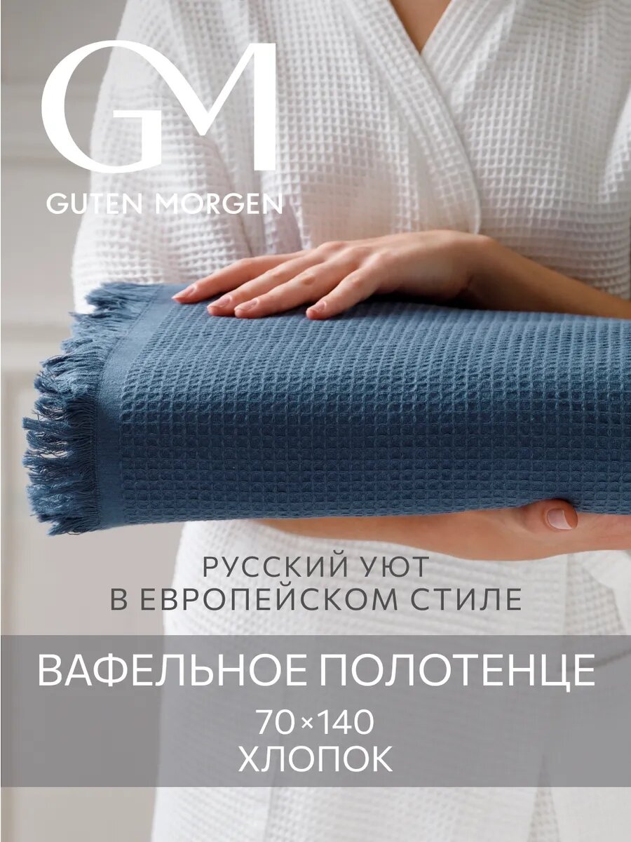 Полотенце, Guten Morgen, Вафельное 70х140 см, Валласон, Индиго