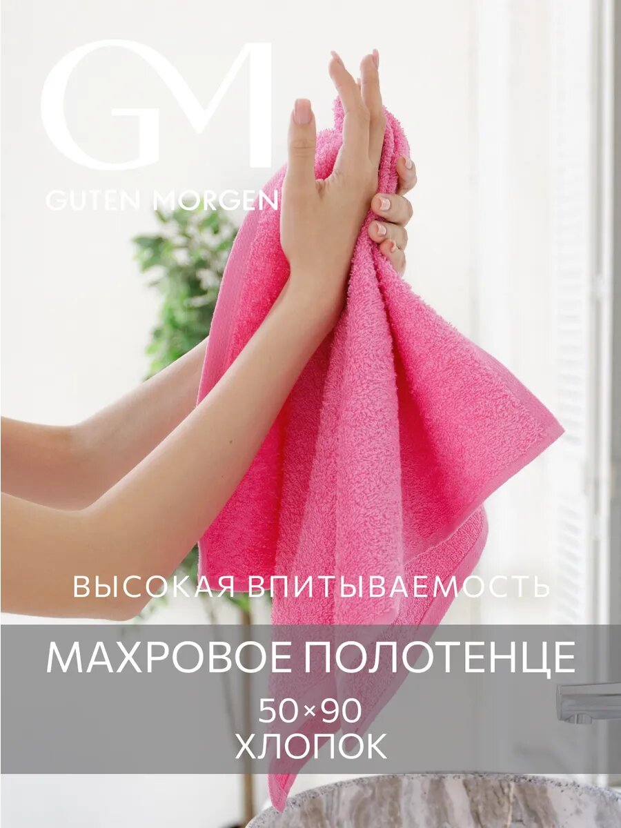 Полотенце махровое , Guten Morgen, Розовый кристалл 50х90 , хлопок 100% 400 г/м2
