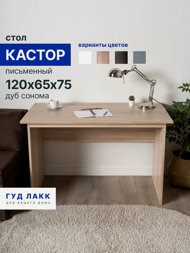 Изображение товара Стол письменный ГУД лакк Кастор, 120х65х75 см, ЛДСП, дуб сонома
