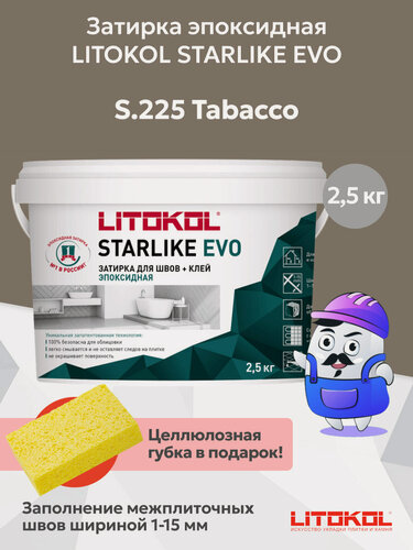 Изображение товара Затирка эпоксидная LITOKOL STARLIKE EVO S.225 tabacco (2,5кг)
