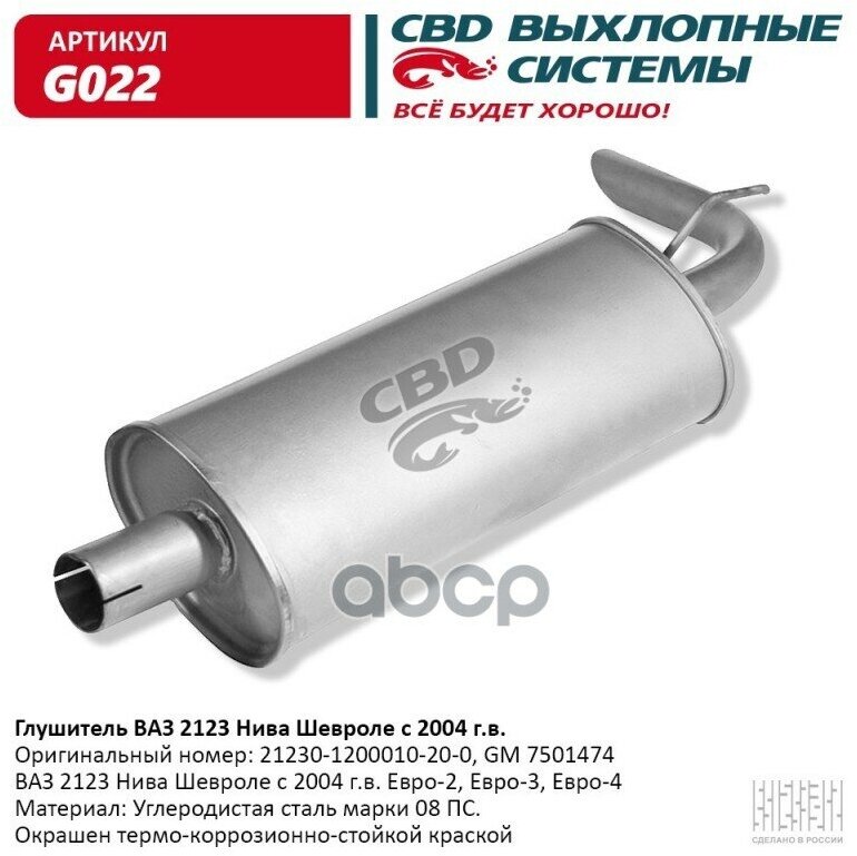 Глушитель Ваз 2123 Нива Шевроле С 2004 Г. в. Евро-2/3 Cbd G022 CBD арт. G022