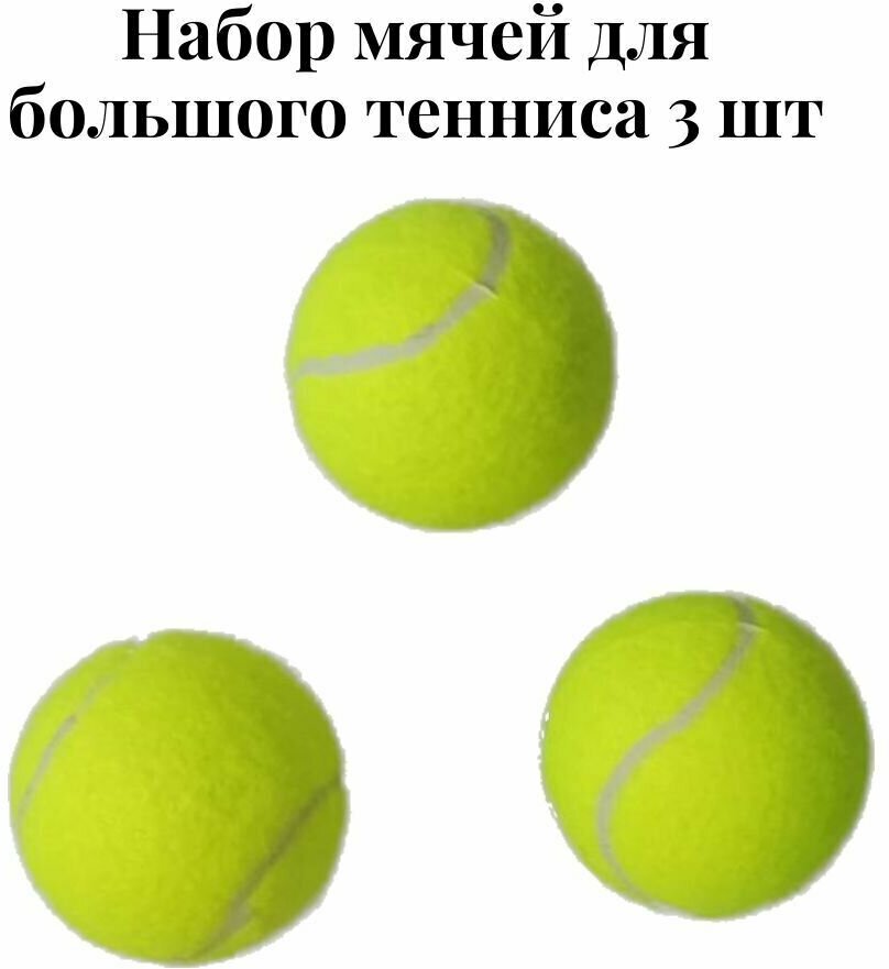 Набор теннисных мячей. Набор 3шт в тубе