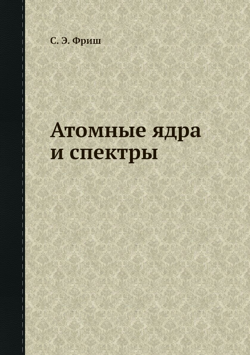 Атомные ядра и...