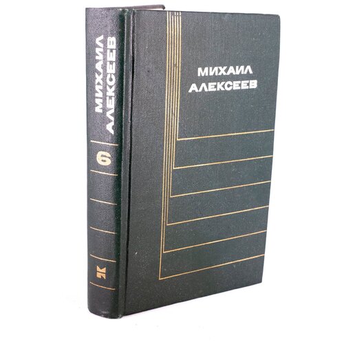 Михаил Алексеев. Собрание сочинений в шести томах. Том 6