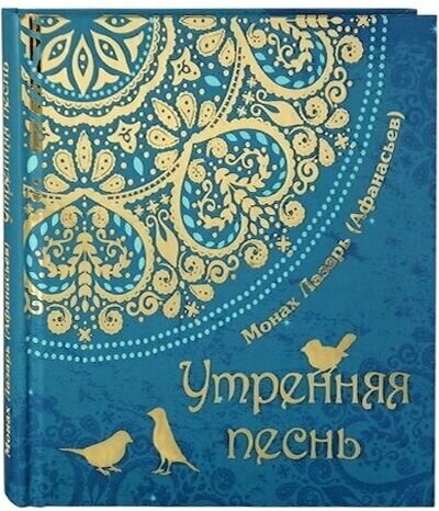 Утренняя песнь. Стихи для детей. Монах Лазарь (Афанасьев).