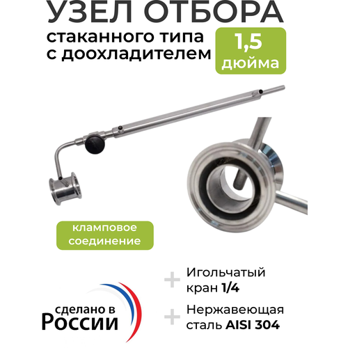 Узел отбора стаканного типа с доохладителем 1.5 дюйма узел отбора стаканного типа под автоматику 2 дюйма отбор 1 4