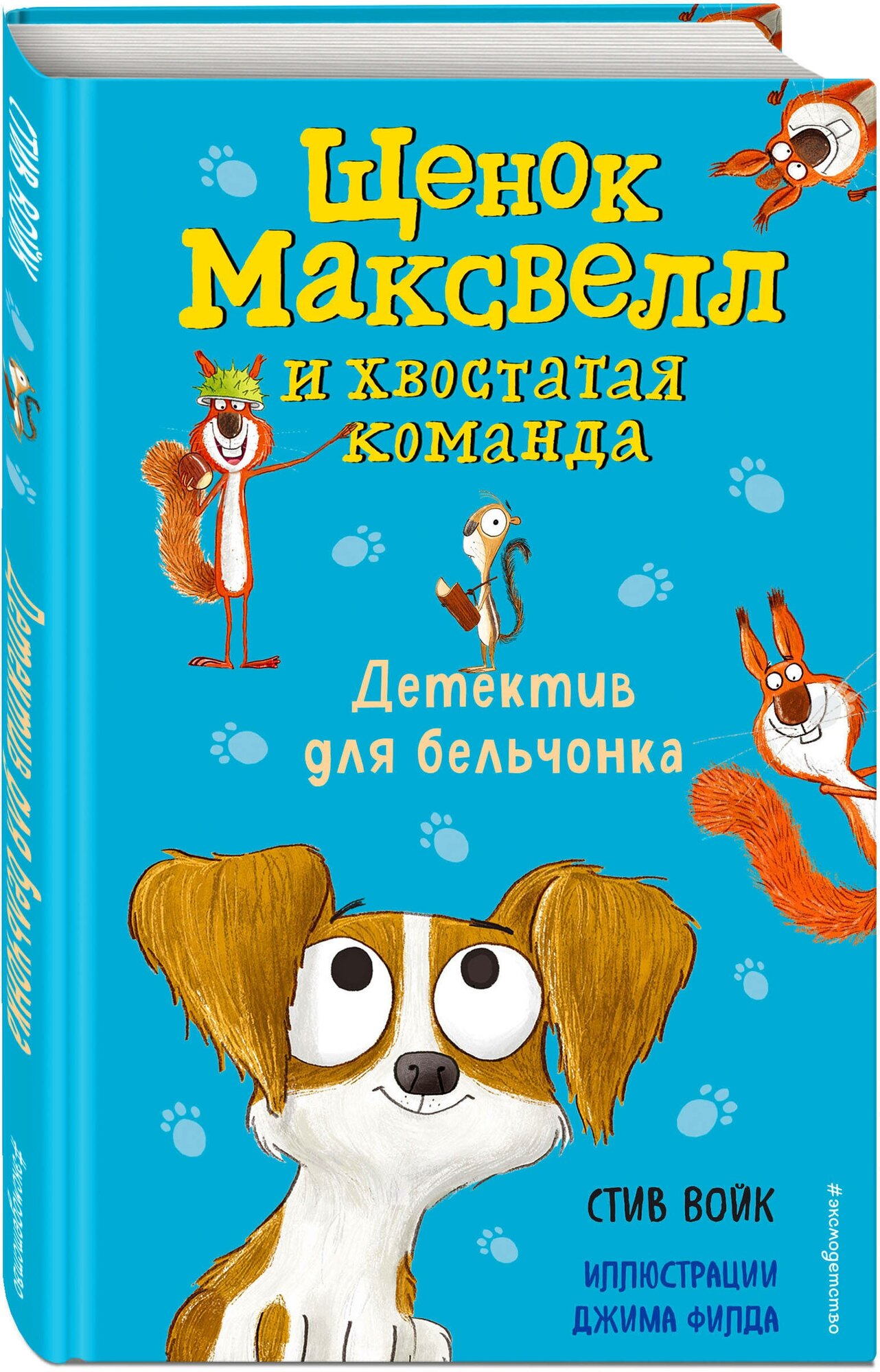 Детектив для бельчонка (Щенок Максвелл и хвостатая команда) - фото №8