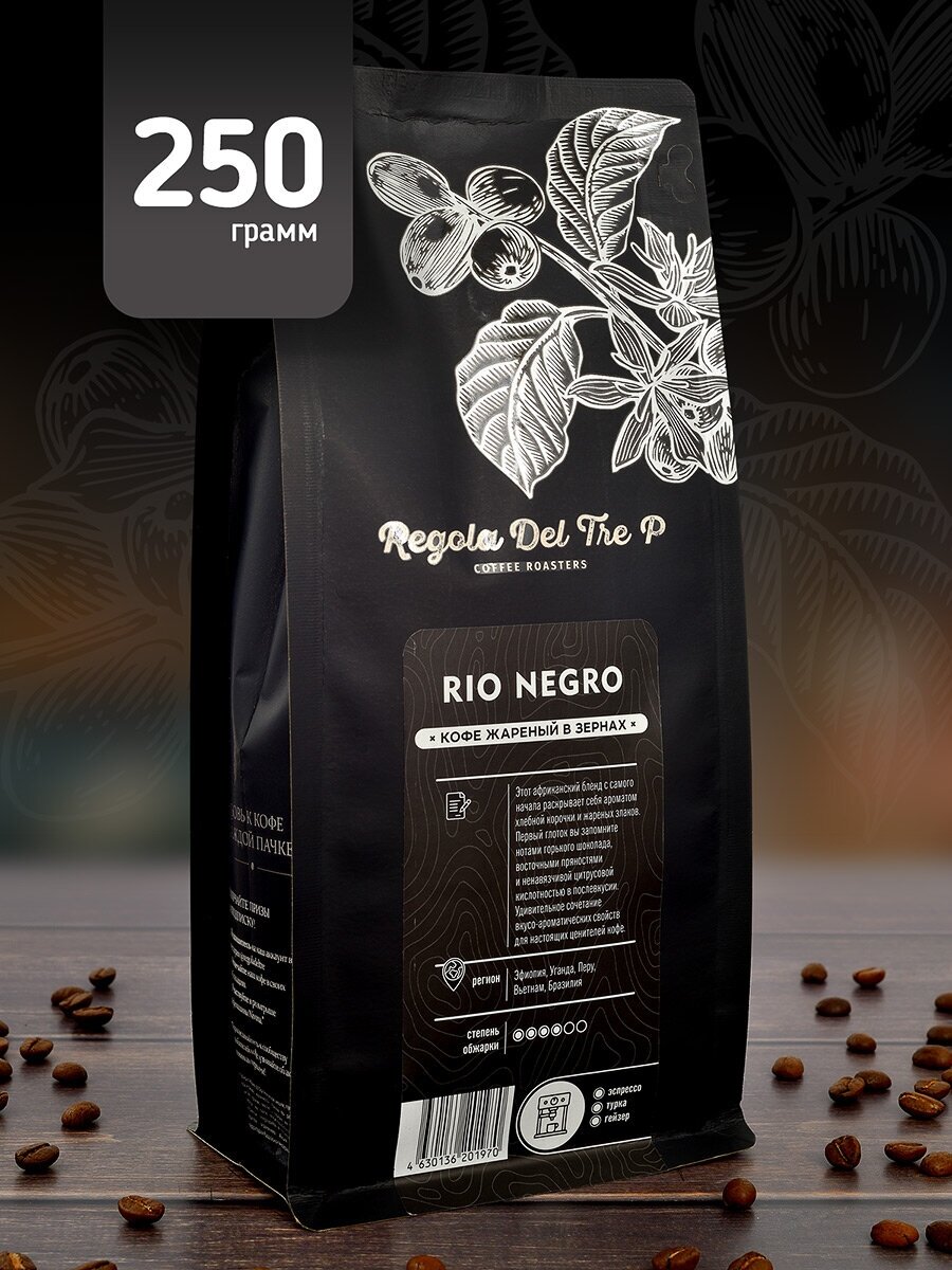 Кофе в зернах "Regola Del Tre P RIO NEGRO", Арабика 80% - Эфиопия, Уганда, Перу; Робуста 20% - Вьетнам, Танзания, 250 грамм