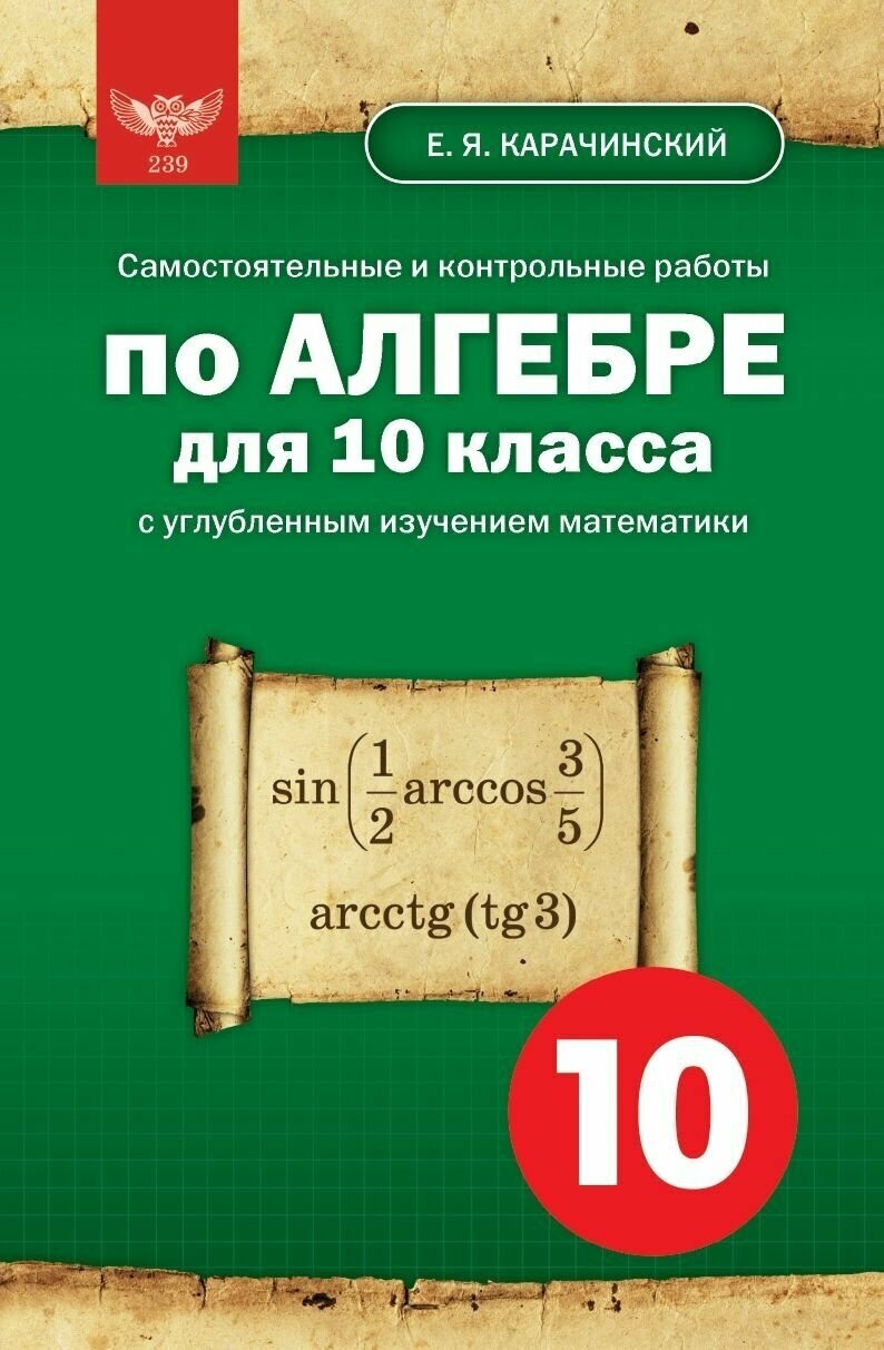 Е. Я. Карачинский. Самостоятельные и контрольные работы по алгебре для 10 класса с углубленным изучением математики