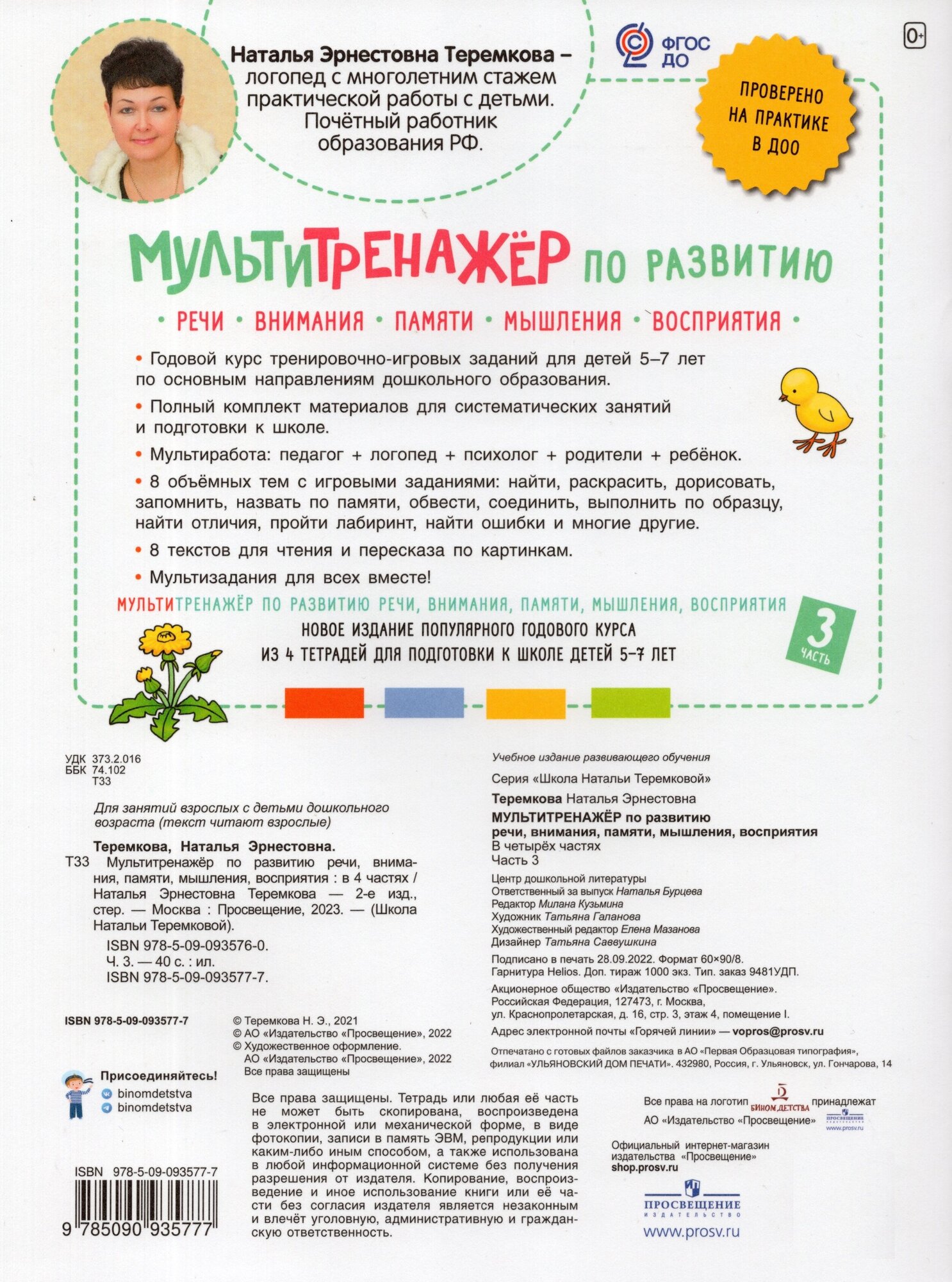 Мультитренажер по развитию речи, внимания, памяти, мышления, восприятия: в 4-х частях. Часть 3 - фото №2