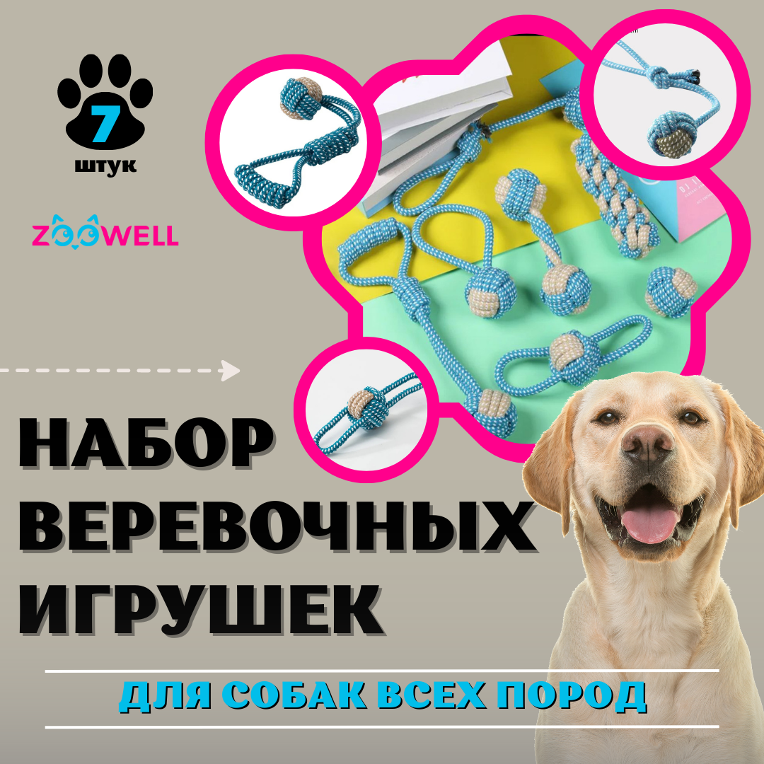 Игрушки для собак ZooWell Handmade веревочные для собак мелких, средних и крупных пород (Набор 7 штук), игрушки канат для щенков