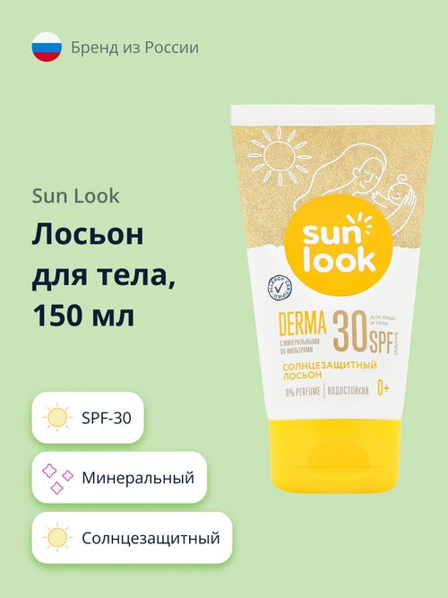 Лосьон для тела SUN LOOK солнцезащитный минеральный SPF-30 150 мл