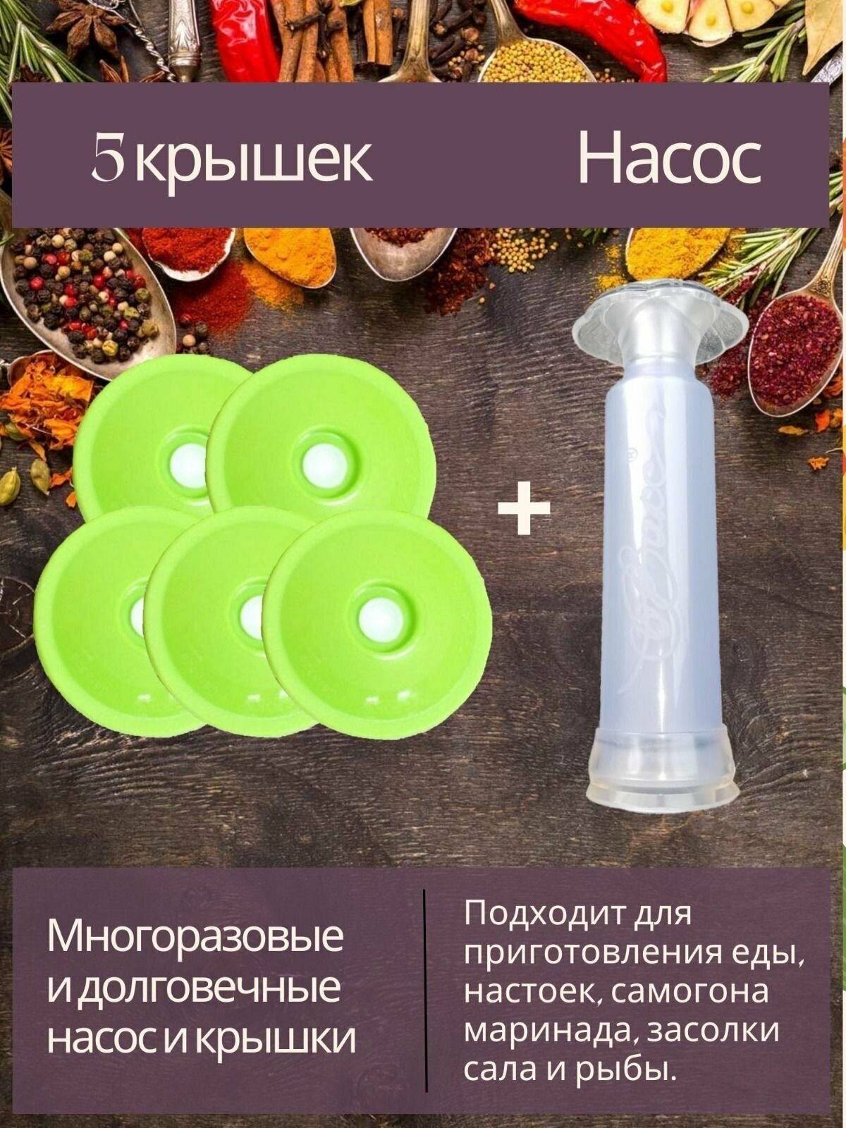 Набор вакуумных крышек для банок в комплекте с насосом отличный вариант консервации и приготовления продуктов