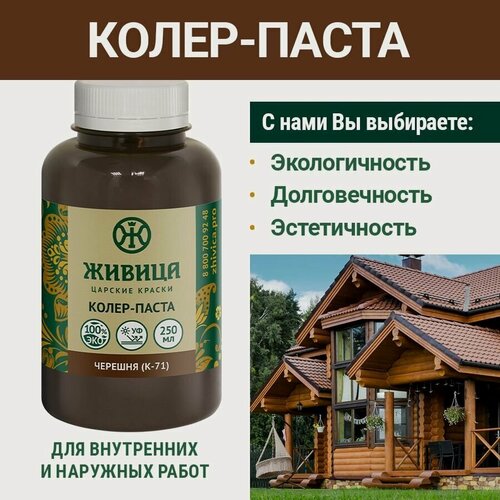 Изображение товара Колеровочная паста в масло для дерева Царские краски Живица К-71, цвет Черешня, 250 мл