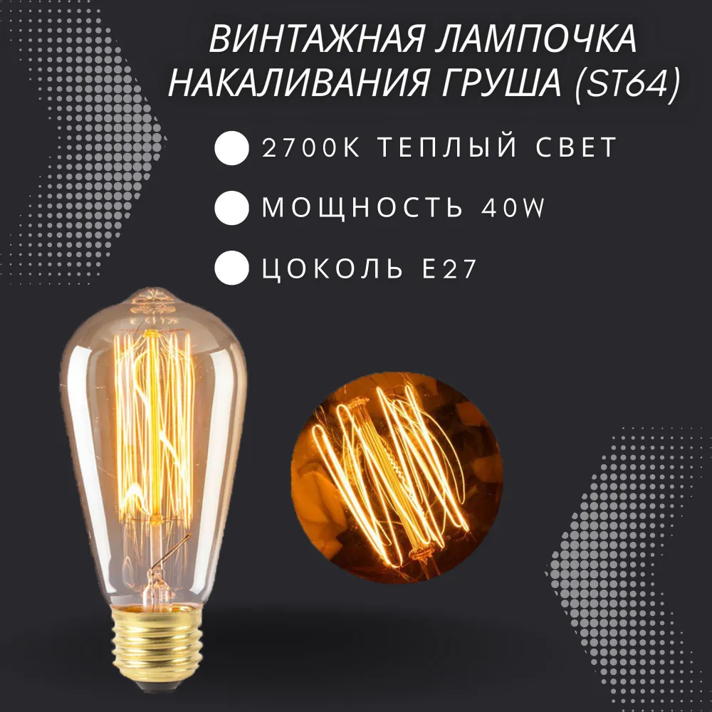Лампочка накаливания винтажная для декора E27 40w / Лампа Эдисона