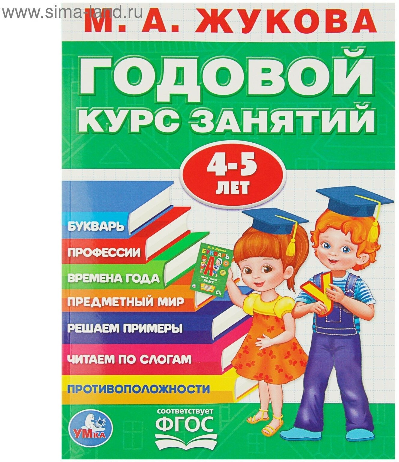 Годовой курс занятий 4-5 лет. Жукова М. А.