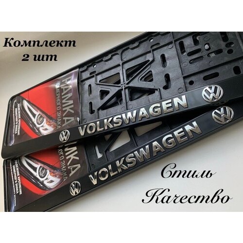 Рамка под номерной знак для автомобиля Фольксваген (VOLKSWAGEN) 2 шт.