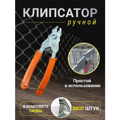 Клипсатор ручной для габионов 3000 скоб