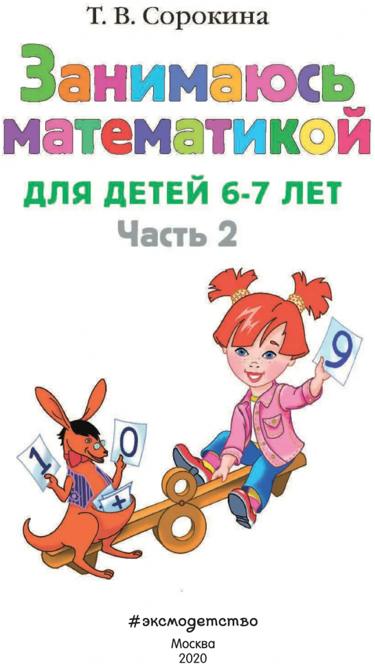 Занимаюсь математикой: для детей 6-7 лет. В 2 частях. Часть 2 - фото №3