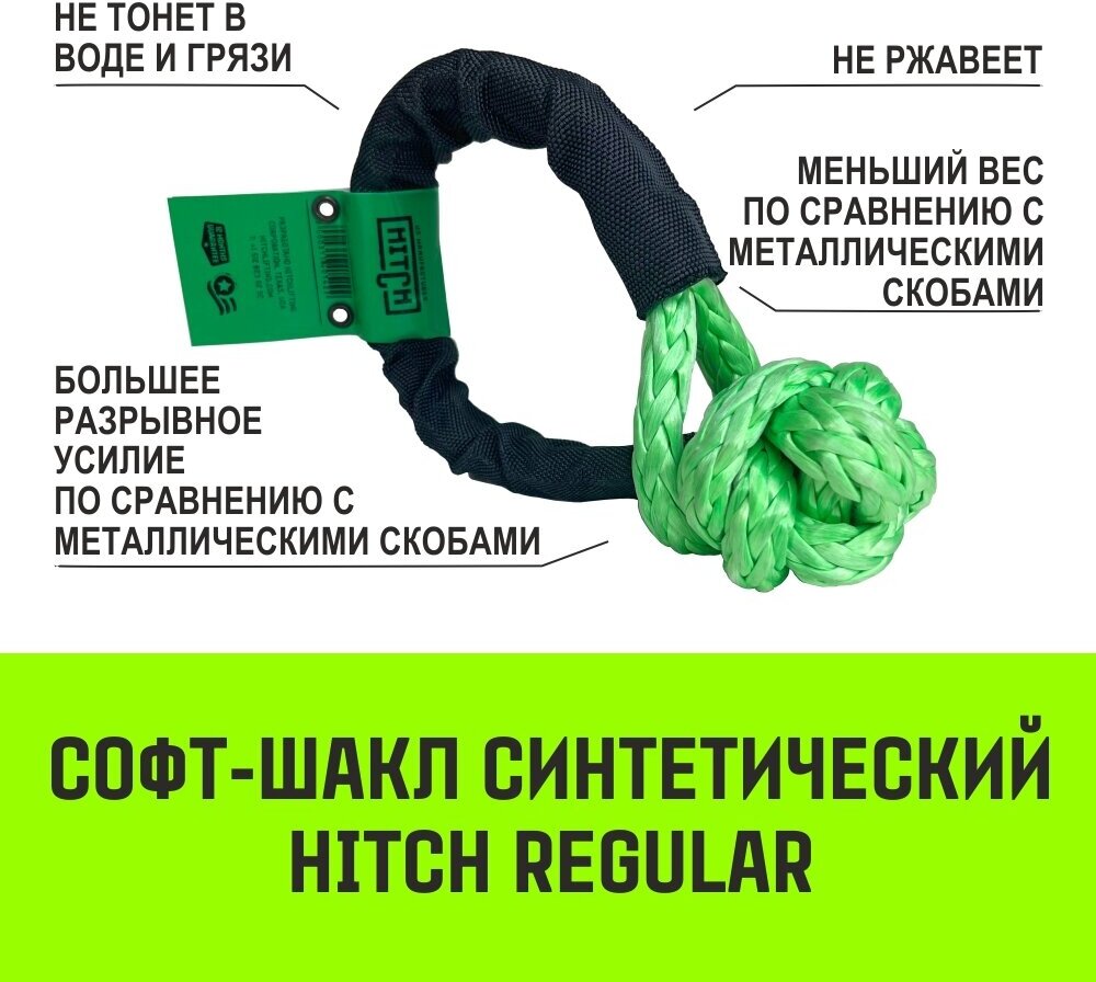 Софт-шакл синтетический HITCH REGULAR (4 000 кг / 12 000 кг), 8 мм