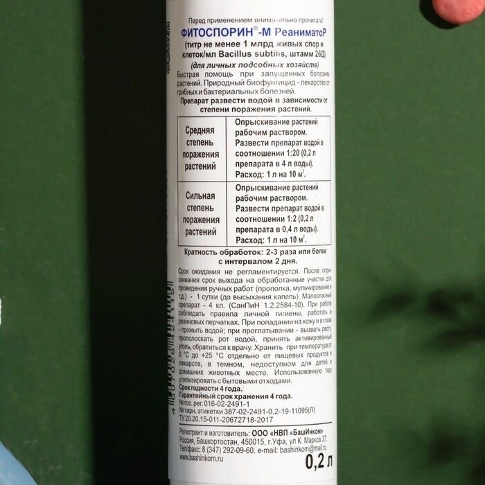 Фитоспорин-М Реаниматор от болезней растений (биофунгицид, жидкость), 0,2 л - фотография № 9