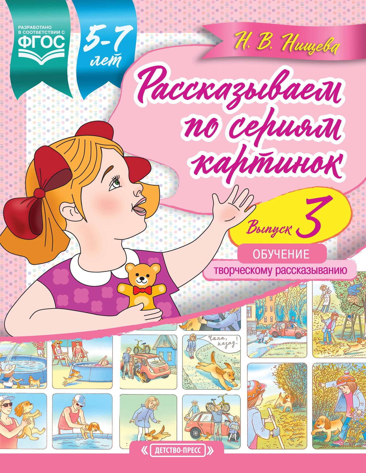 Рассказываем по сериям картинок (с 5 до 7 лет). Обучение творческому рассказыванию. Выпуск 3. - фото №4