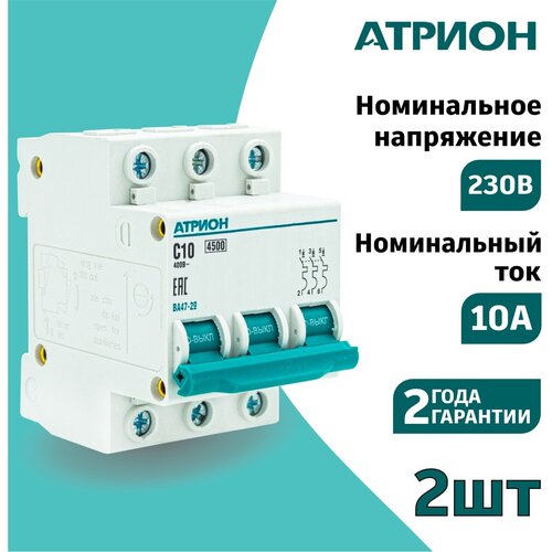 Автоматический выключатель 10А 3P (2шт) атрион трёхполюсной автомат