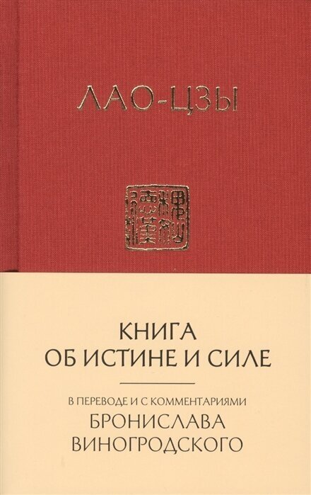 Лао-Цзы. Книга об истине и силе