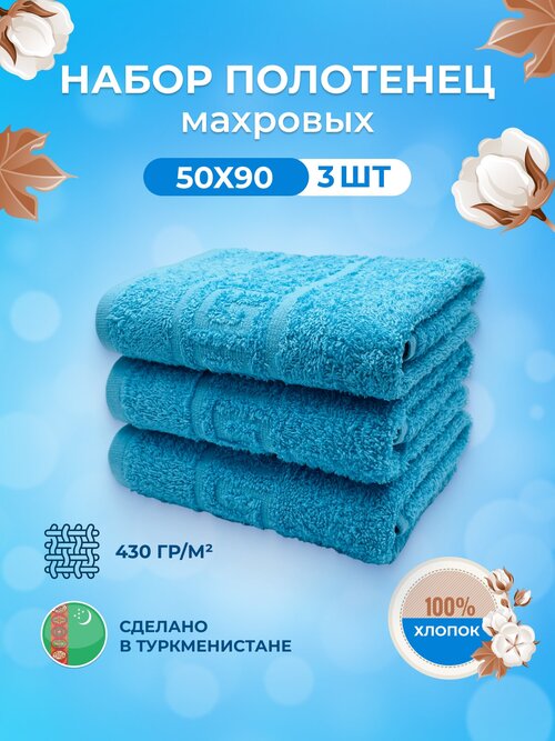 Махровые полотенца для лица и тела, гостевые 50х90 см- 3 шт. / Плотность 430/TM TEXTILE /хлопок 100% / Туркменистан