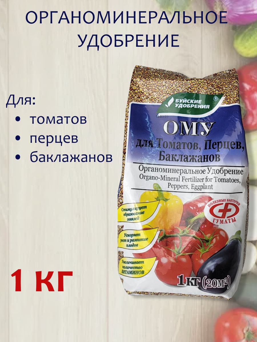 Органоминеральное удобрение (ОМУ) "Для Томатов, Перцев, Баклажан", 1 кг.
