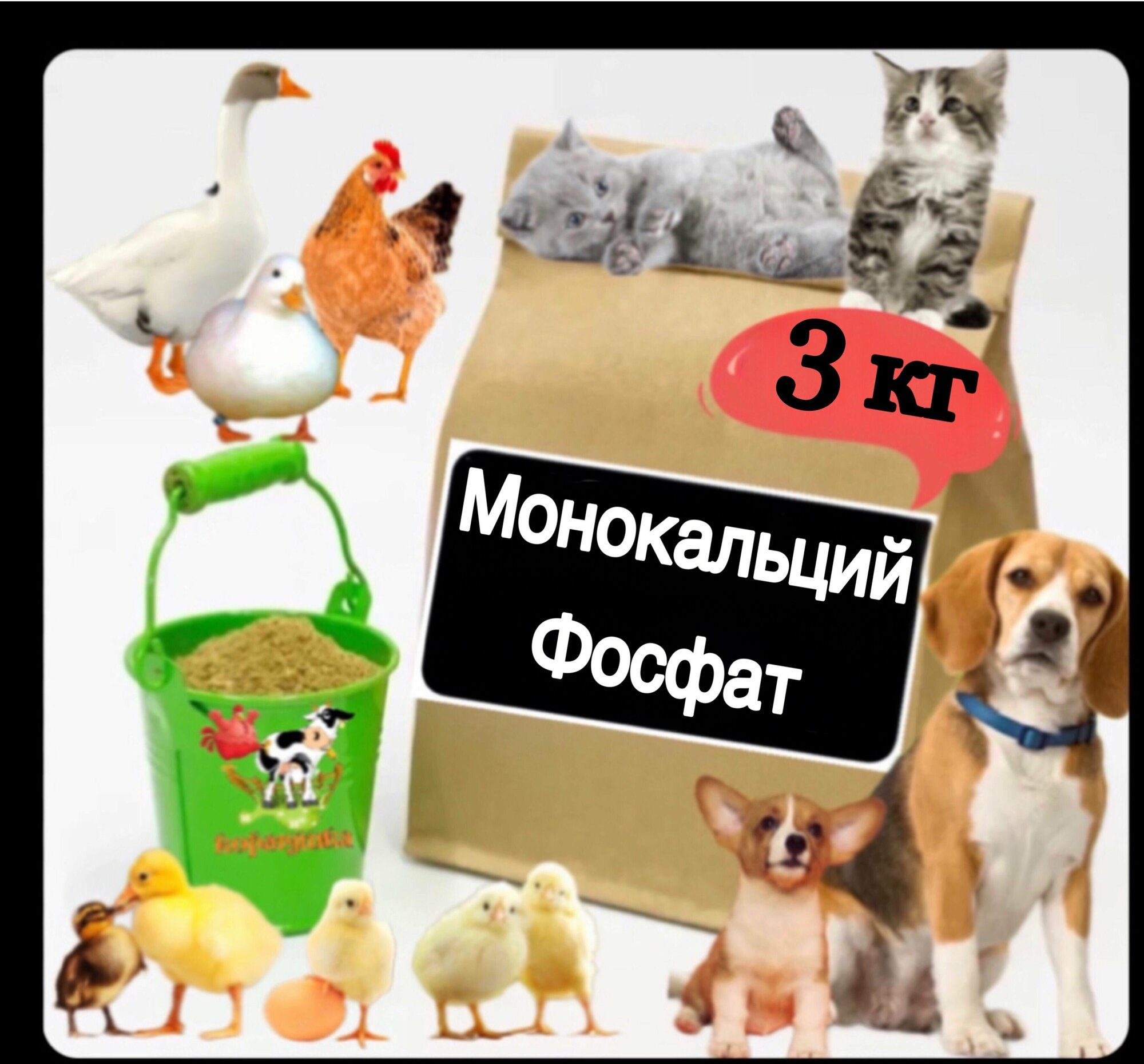 Монокальций фосфат кормовой 3 кг. Монокальцийфосфат - фотография № 1