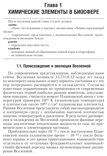 Химия окружающей среды 3-е изд., пер. и доп. Учебник для академического бакалавриата - фото №8