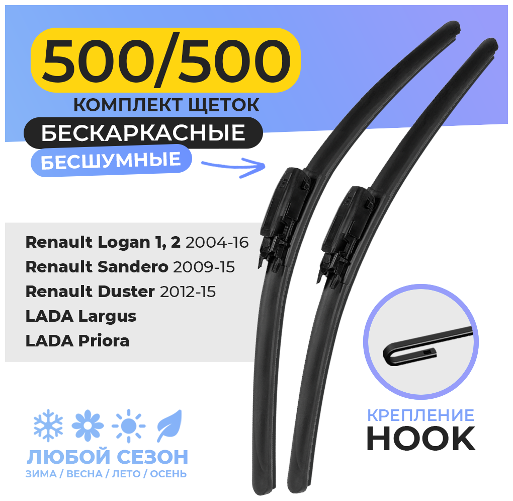 Щетки стеклоочистителя 500/500 мм (20/20) дворники для автомобиля Hook, LADA PRIORA, Largus, Renault Duster, Renault Logan, Sandero, Рено Логан