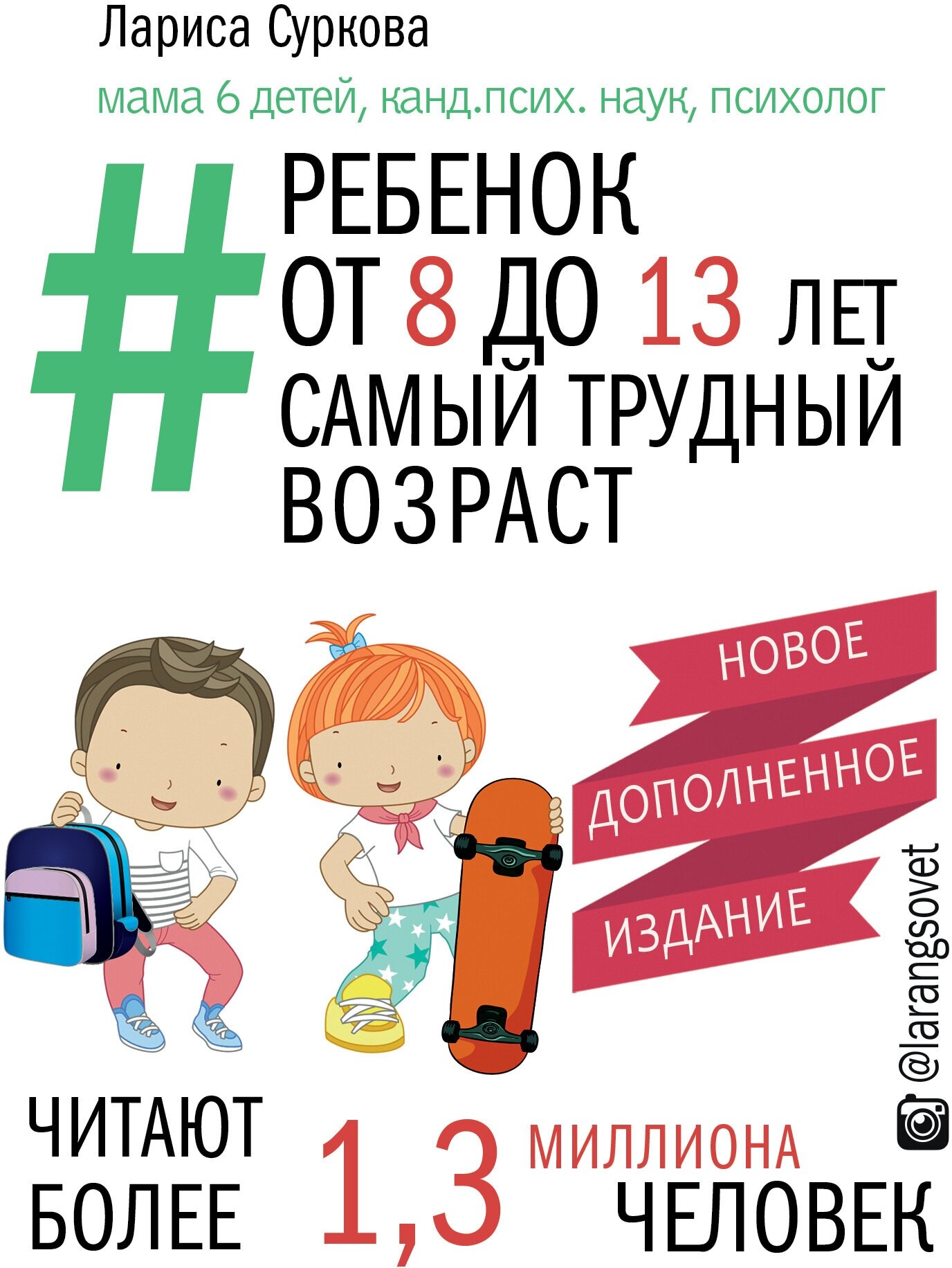 "Ребенок от 8 до 13 лет: самый трудный возраст. Новое дополненное издание"Суркова Л. М.