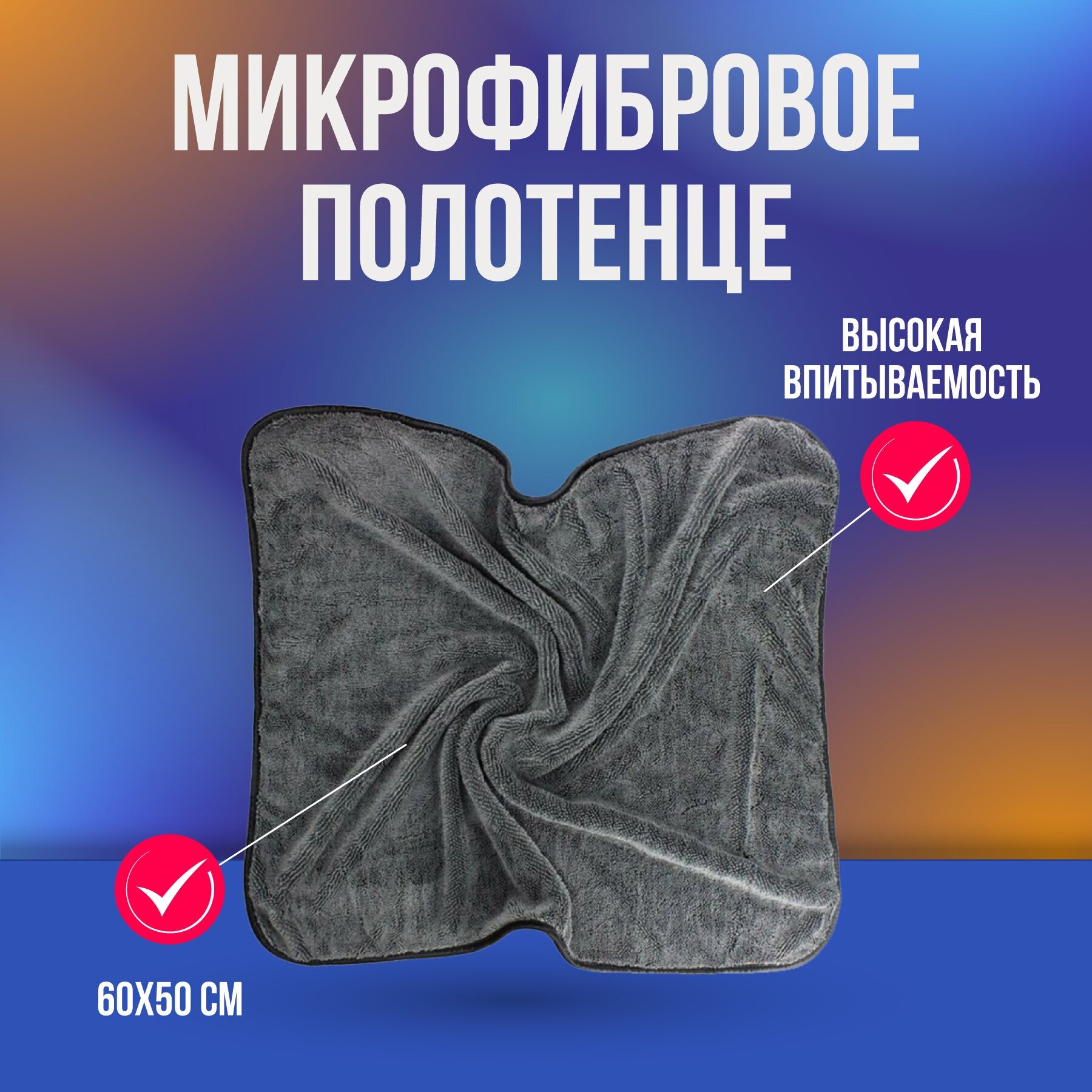 Микрофибра для сушки кузова 50х60 см