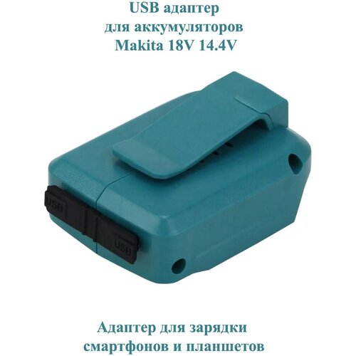 USB адаптер для аккумуляторов Makita 18V 14.4V, ADP05 / Адаптер для зарядки смартфонов и планшетов