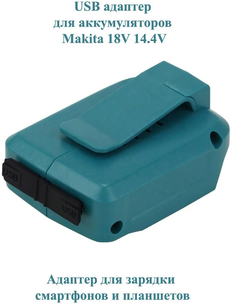 USB адаптер для аккумуляторов Makita 18V 14.4V ADP05 / Адаптер для зарядки смартфонов и планшетов