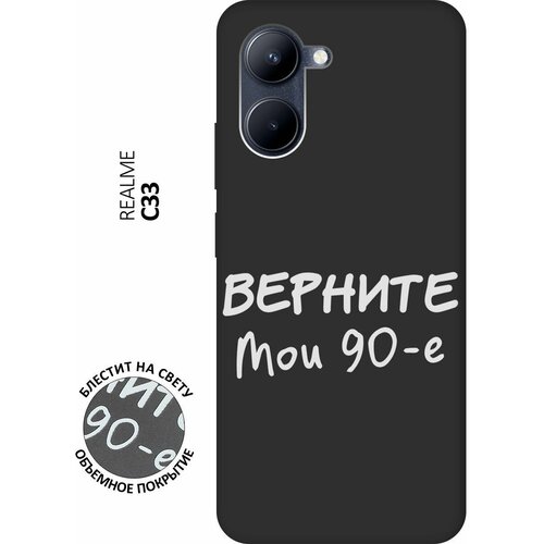 Матовый Soft Touch силиконовый чехол на realme C33, Рилми С33 с 3D принтом The Nineties W черный матовый soft touch силиконовый чехол на realme c33 рилми с33 с 3d принтом go sleep w черный