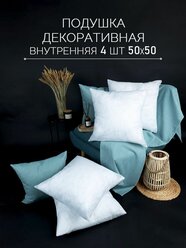 Подушка декоративная 50х50 комплект 4 шт