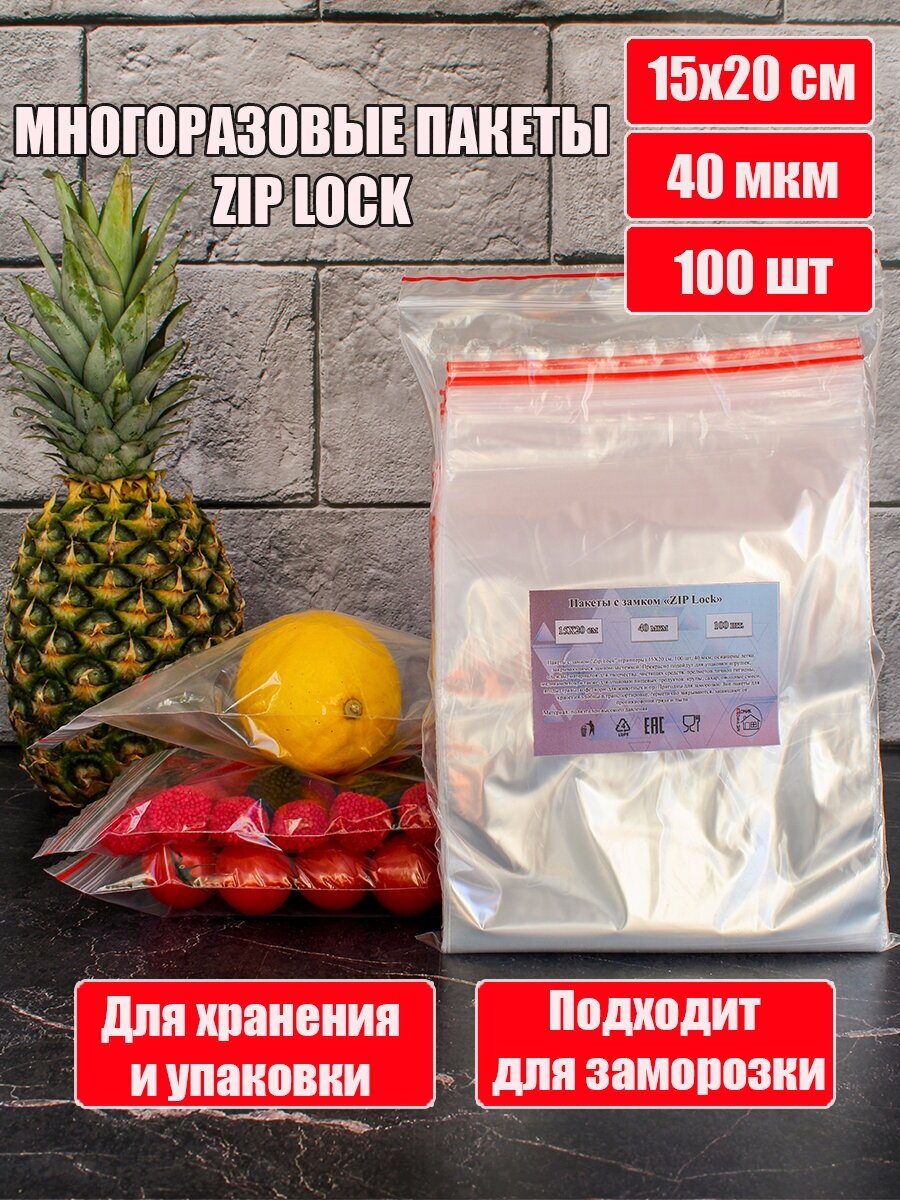 Пакеты упаковочный Zip Lock, 15х20 см, 100 шт, фасовочные, прозрачные пакетики зип лок для заморозки - фотография № 3