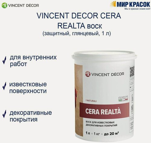 Изображение товара VINCENT DECOR CERA REALTA / Винсент Декор Сера Реальта защитный воск для венецианской штукатурки (1 л)