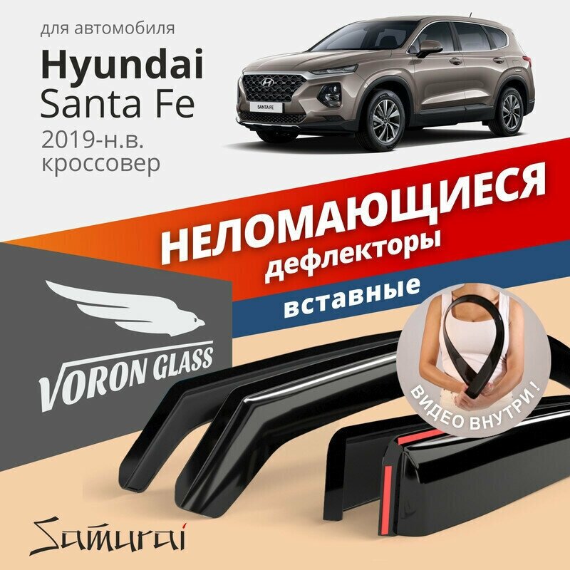 Дефлекторы окон неломающиеся VORON GLASS серия Samurai для Hyundai Santa Fe 2019-н. в. вставные 4 шт.
