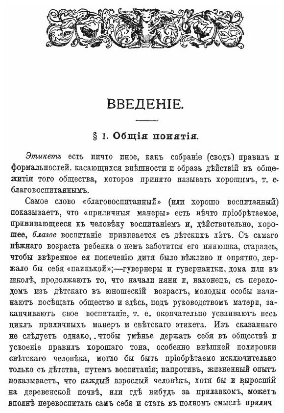 Правила светской жизни и этикета